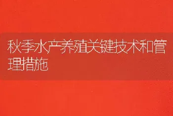 秋季水产养殖关键技术和管理措施