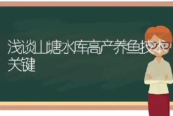 浅谈山塘水库高产养鱼技术关键