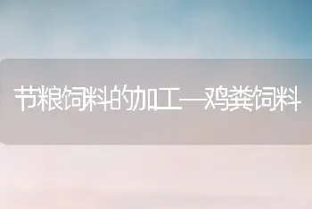 节粮饲料的加工―鸡粪饲料