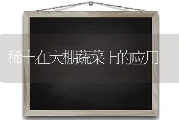 新型鸡粪微贮再生饲料的制作及饲用(上)