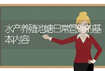 水产养殖池塘日常管理的基本内容