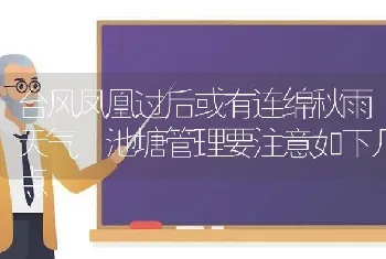 台风凤凰过后或有连绵秋雨天气 池塘管理要注意如下几点