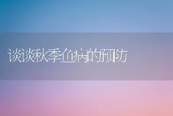 谈谈秋季鱼病的预防