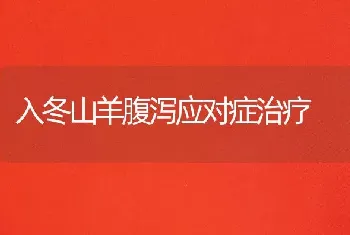 入冬山羊腹泻应对症治疗