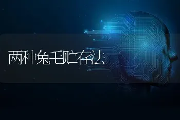 两种兔毛贮存法