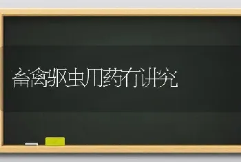 畜禽驱虫用药有讲究