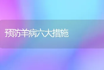 预防羊病六大措施