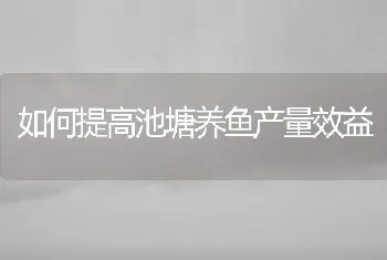 如何提高池塘养鱼产量效益