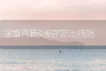 家畜胃肠炎病的防治措施