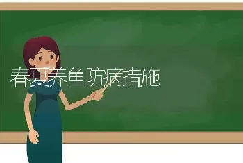 春夏养鱼防病措施