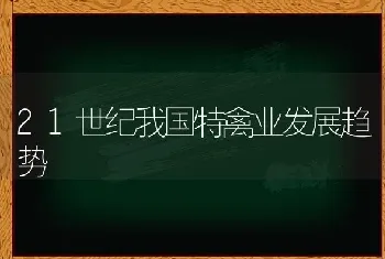 21世纪我国特禽业发展趋势