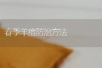 春季羊痘防治方法