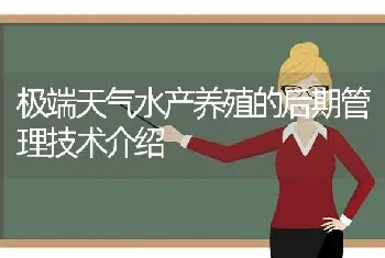 极端天气水产养殖的后期管理技术介绍