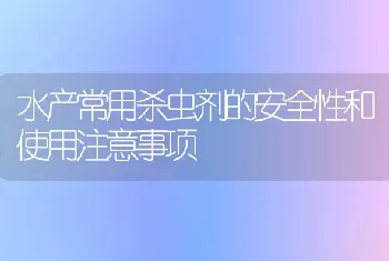 水产常用杀虫剂的安全性和使用注意事项