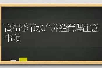 高温季节水产养殖管理注意事项