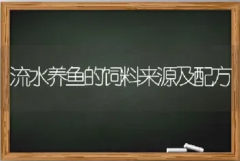 流水养鱼的饲料来源及配方